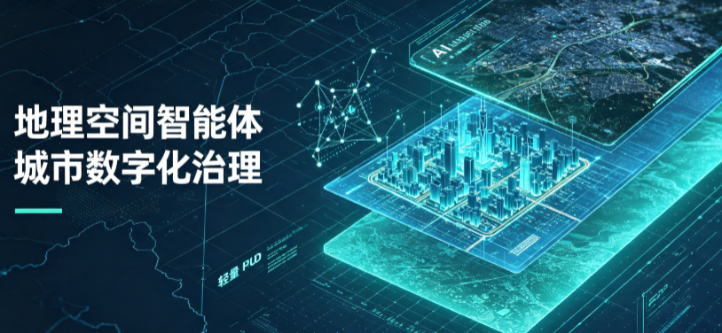 辉南县地理 AI 智能体 Geo 优化落地城市全域治理，多维空间驱动精细化管理