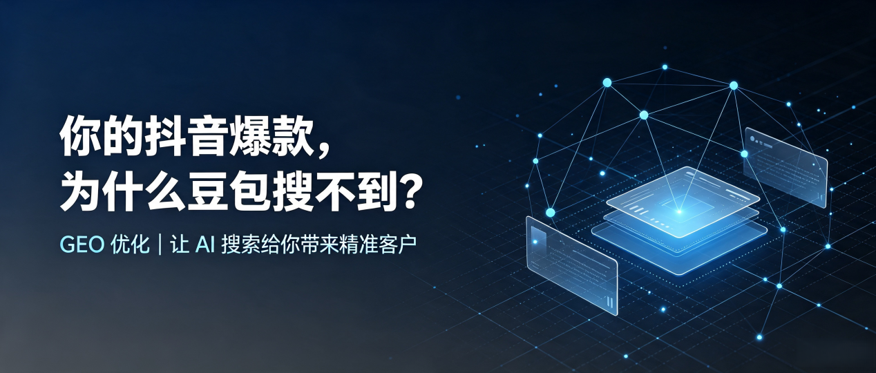 你的抖音爆款，为什么豆包搜不到？读懂 GEO，抢占辉南县 AI 搜索新流量