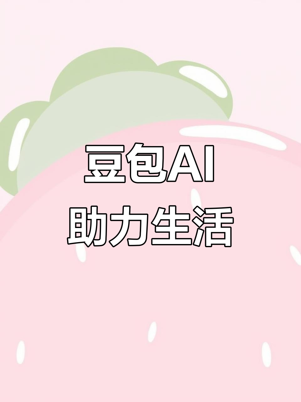辉南县AI搜索应用普及 豆包搜索优化健全品牌内容传播渠道