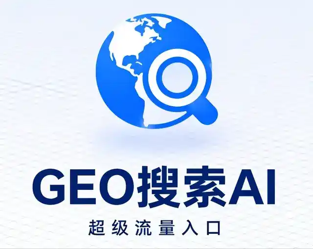 辉南县做GEO精准推广，才是本地获客的长效流量底牌